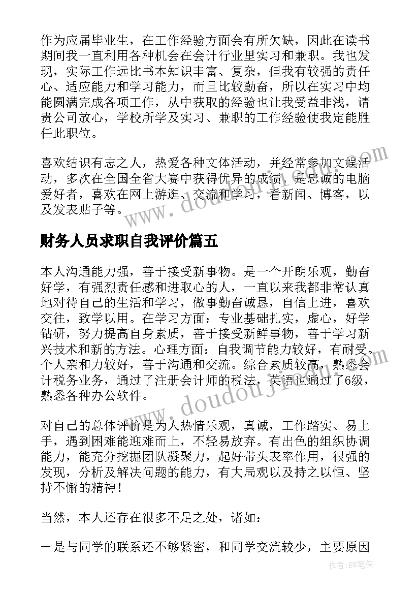 财务人员求职自我评价(优秀8篇)