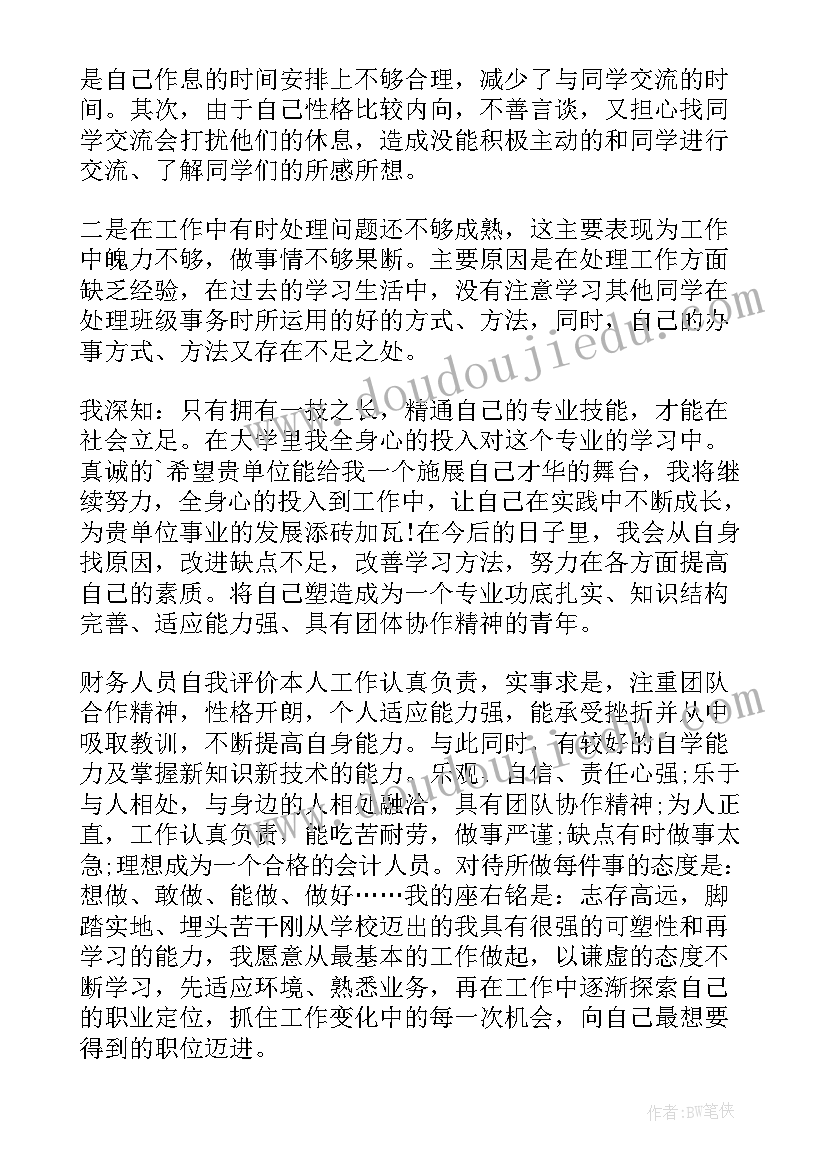 财务人员求职自我评价(优秀8篇)