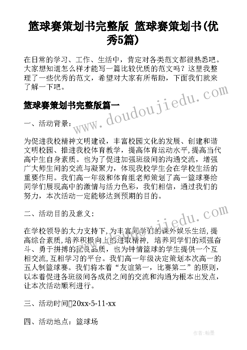 篮球赛策划书完整版 篮球赛策划书(优秀5篇)