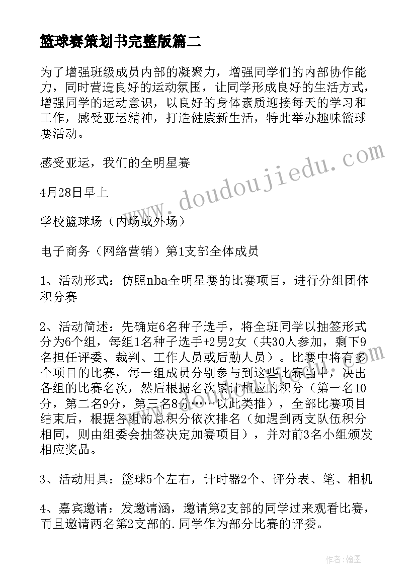 篮球赛策划书完整版 篮球赛策划书(优秀5篇)