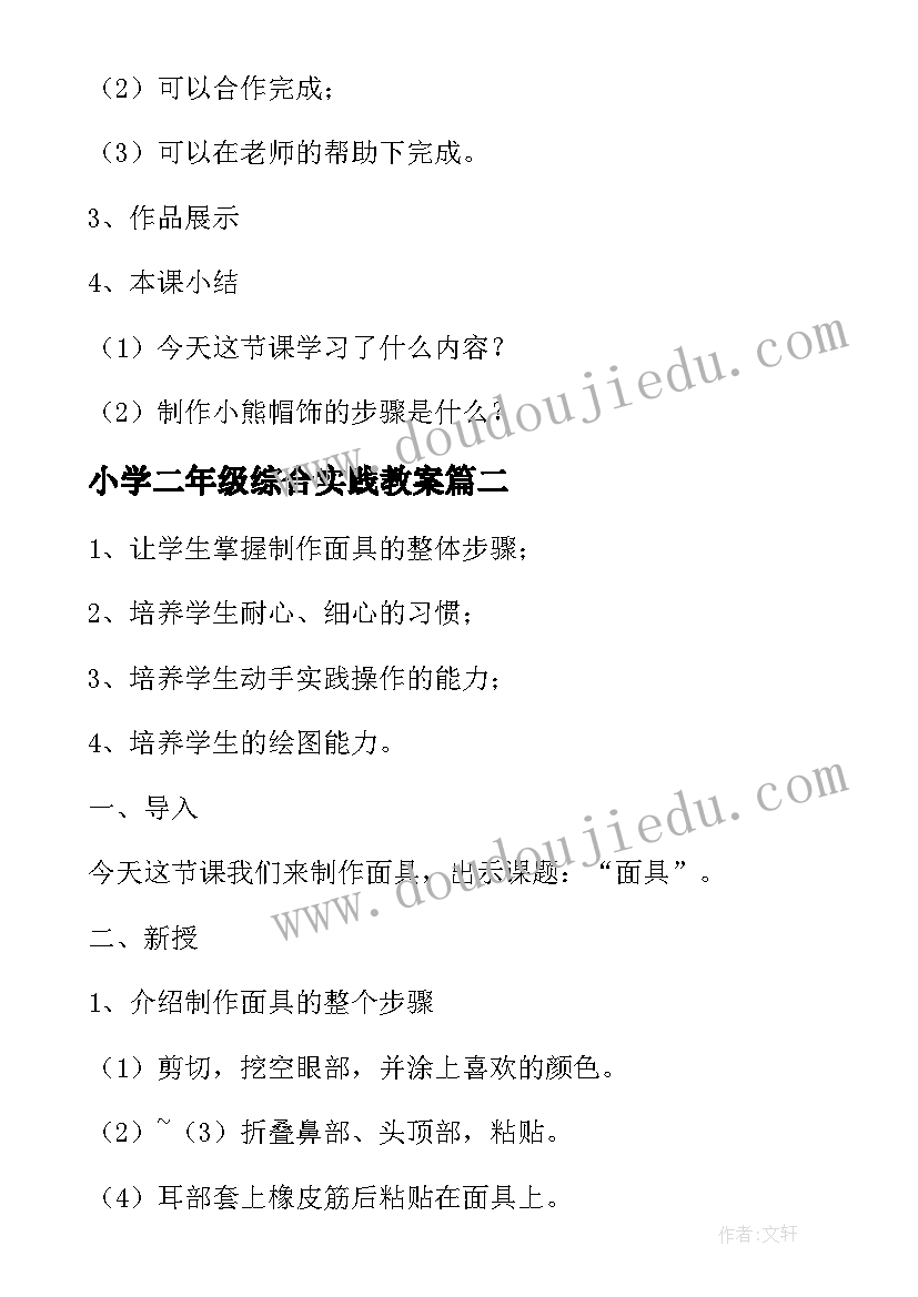 小学二年级综合实践教案(模板5篇)