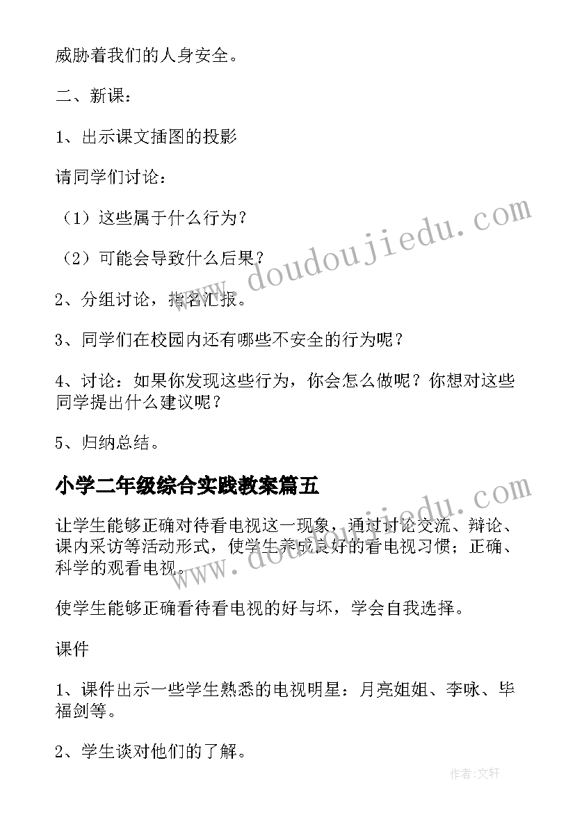 小学二年级综合实践教案(模板5篇)