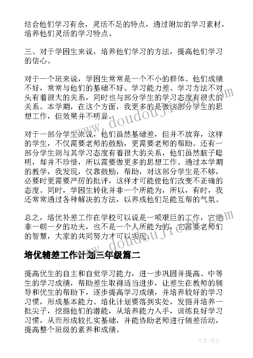 最新培优辅差工作计划三年级(优质5篇)