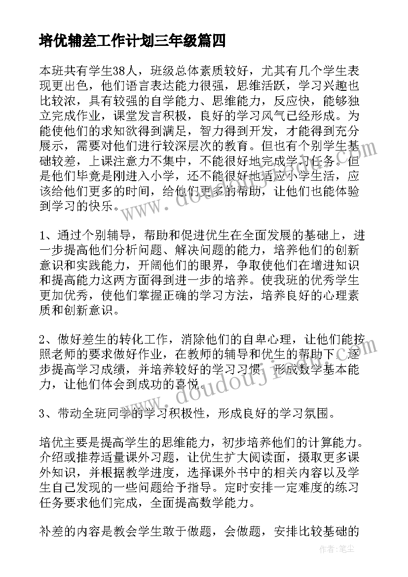 最新培优辅差工作计划三年级(优质5篇)