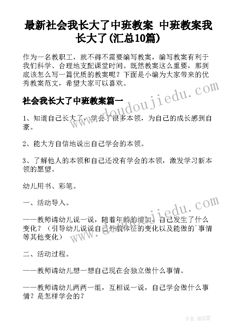 最新社会我长大了中班教案 中班教案我长大了(汇总10篇)