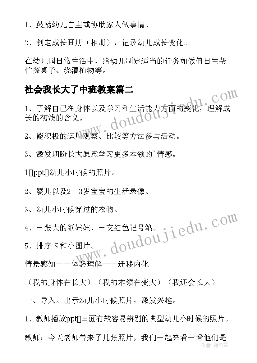 最新社会我长大了中班教案 中班教案我长大了(汇总10篇)