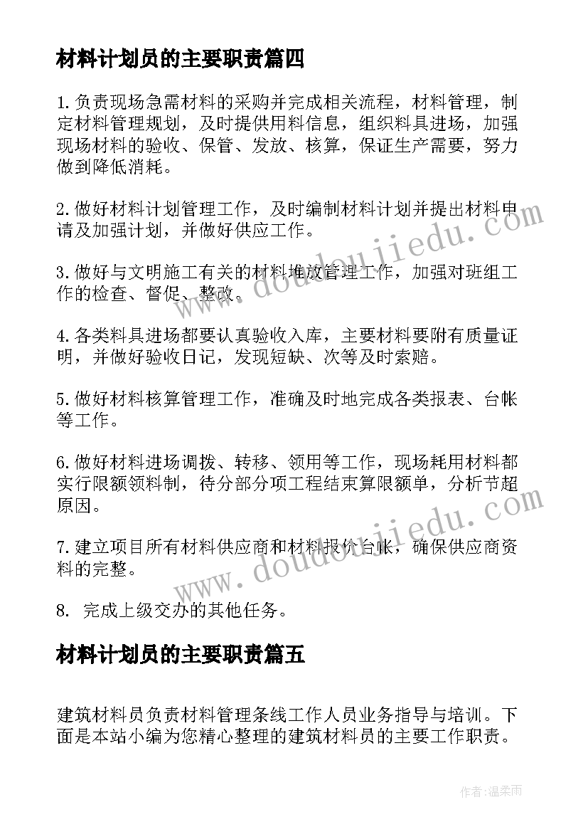 材料计划员的主要职责 建筑材料员的主要工作职责(优质5篇)