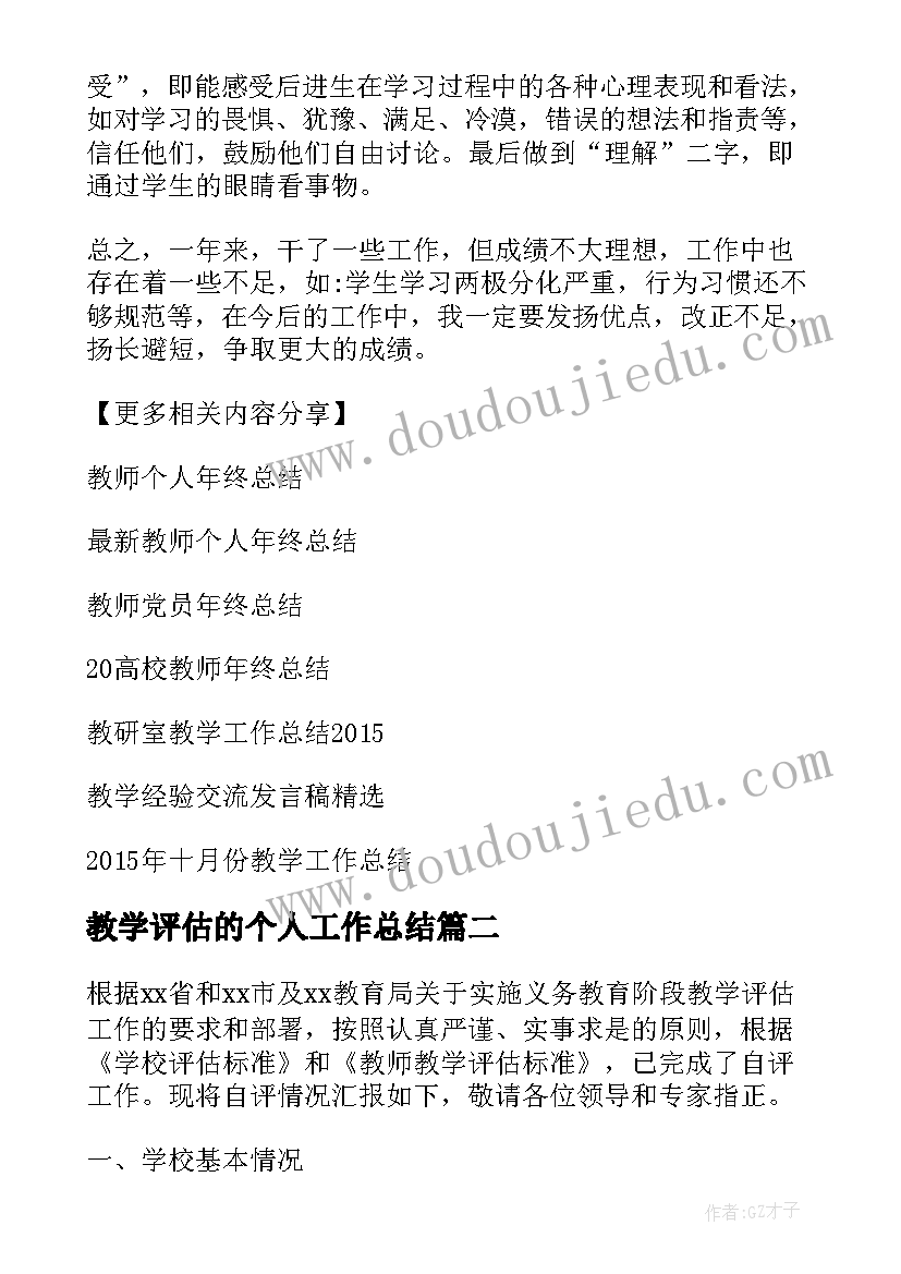 2023年教学评估的个人工作总结(优秀5篇)