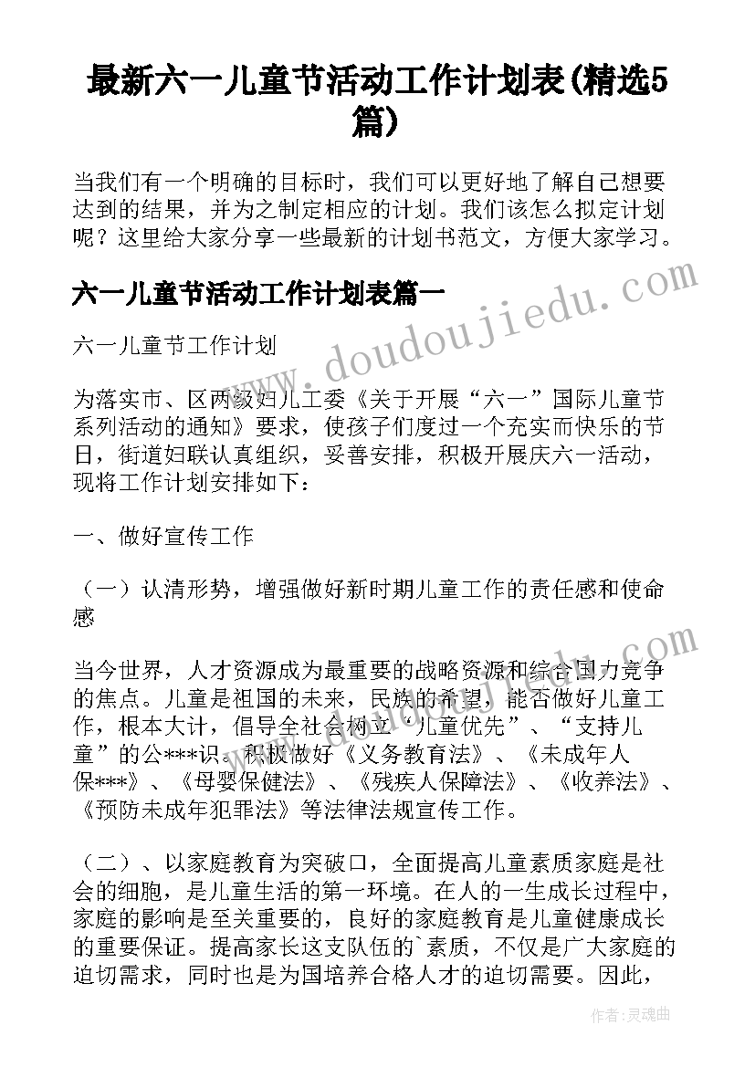 最新六一儿童节活动工作计划表(精选5篇)