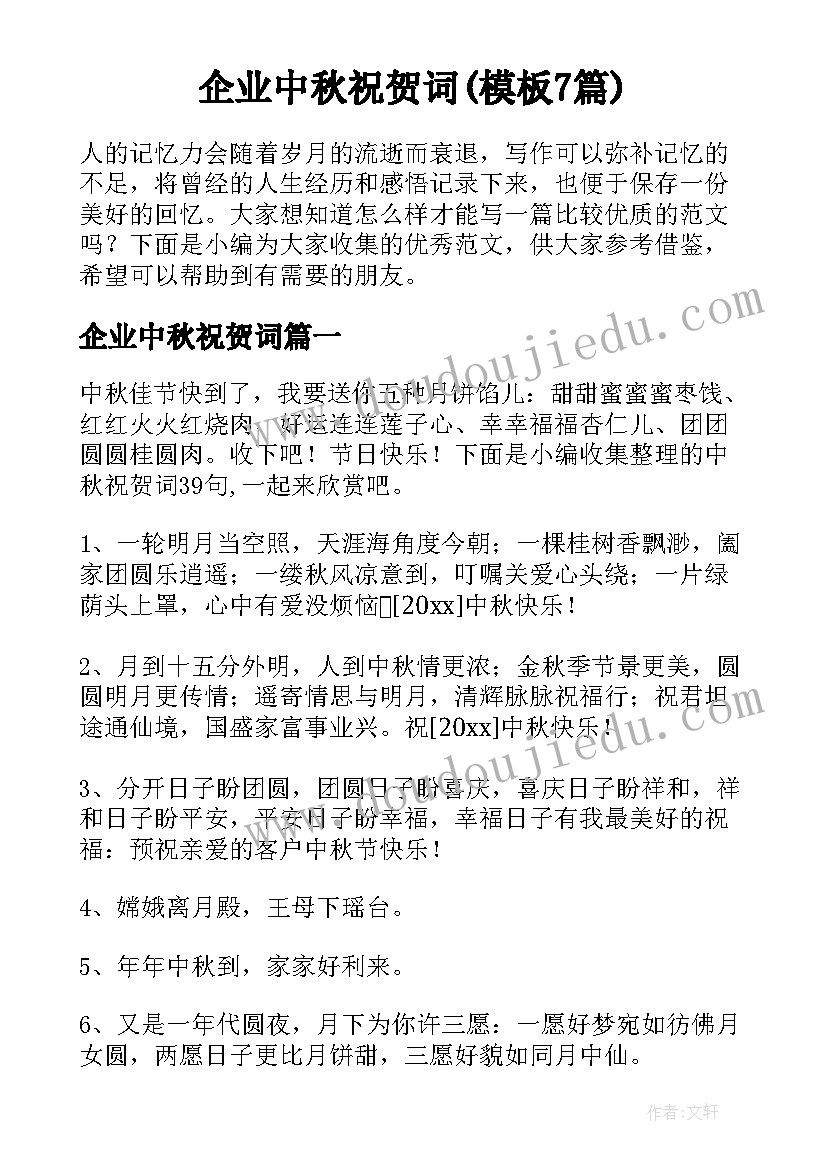 企业中秋祝贺词(模板7篇)