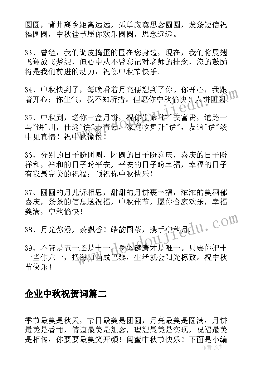 企业中秋祝贺词(模板7篇)