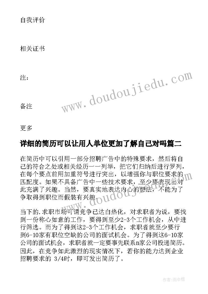 详细的简历可以让用人单位更加了解自己对吗(优秀5篇)