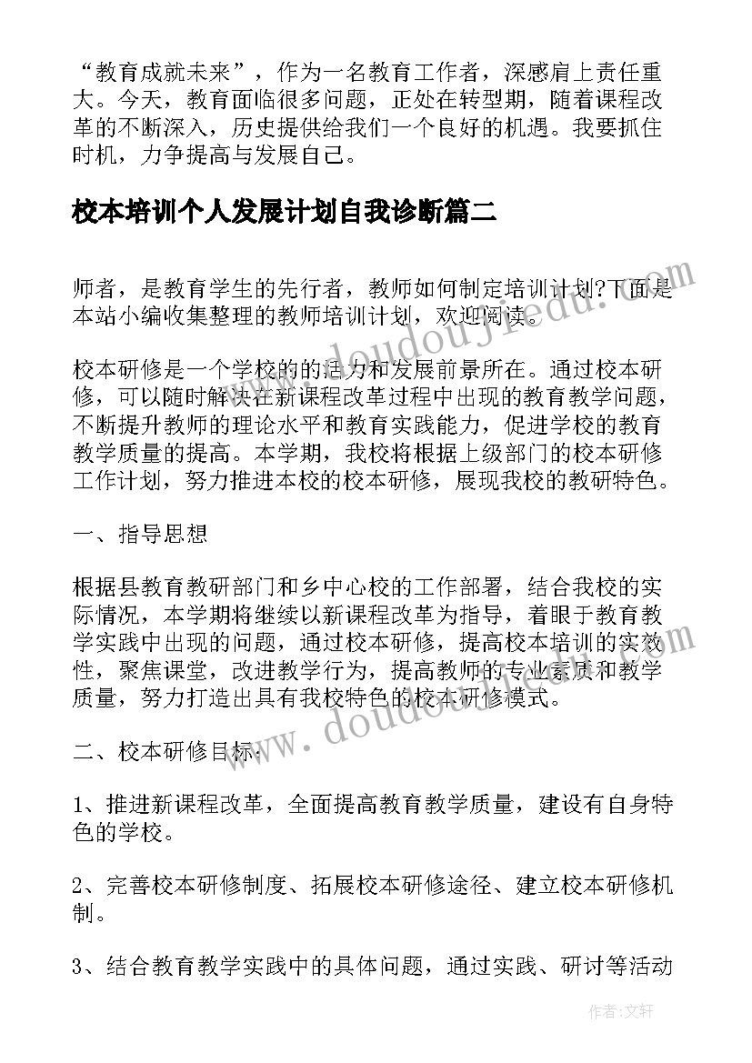 校本培训个人发展计划自我诊断(通用5篇)