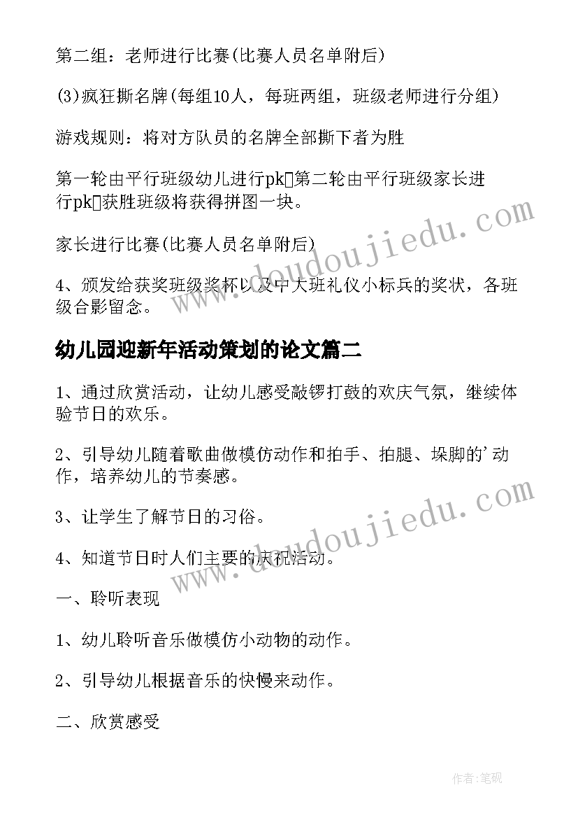 最新幼儿园迎新年活动策划的论文(汇总5篇)