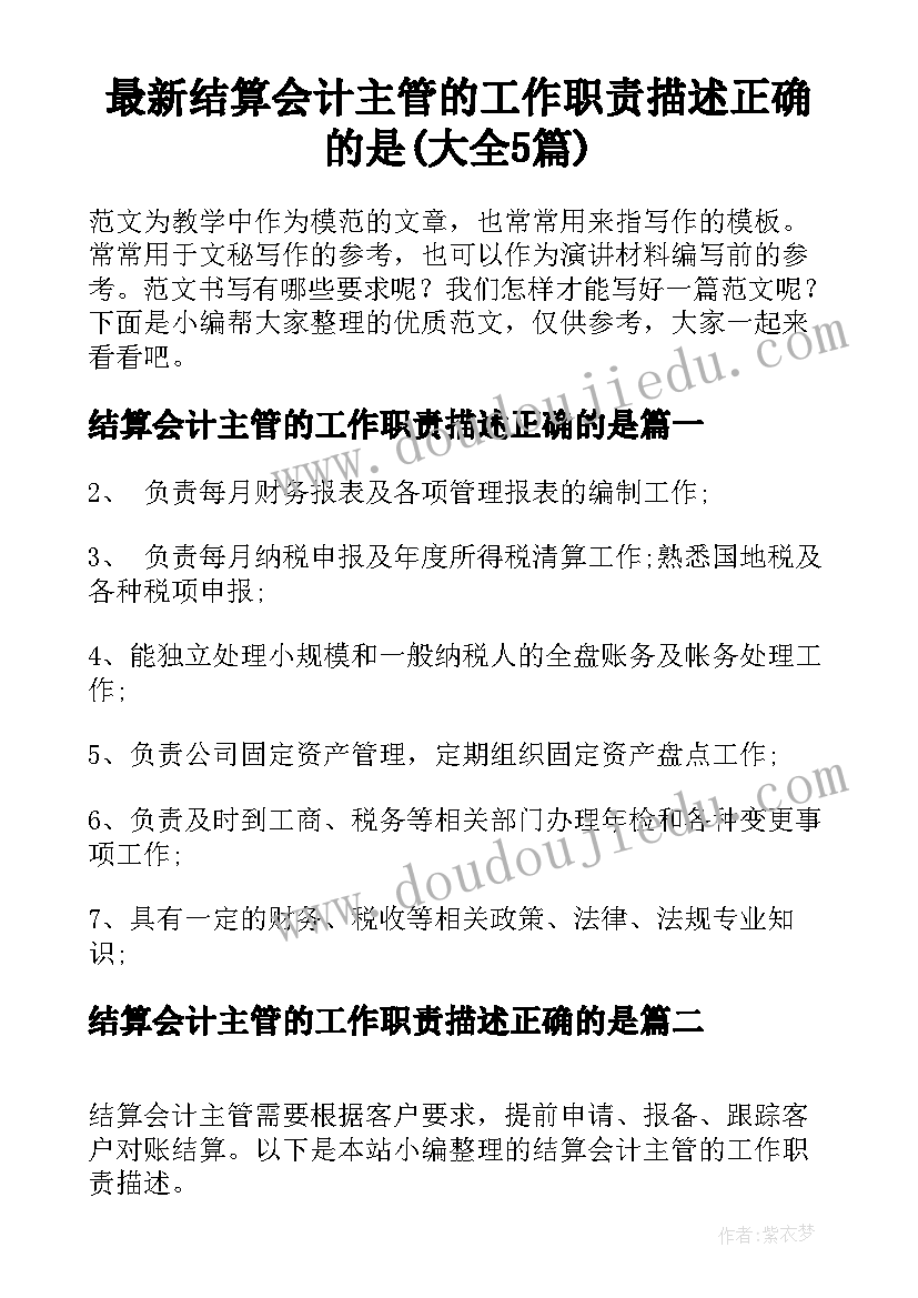 最新结算会计主管的工作职责描述正确的是(大全5篇)