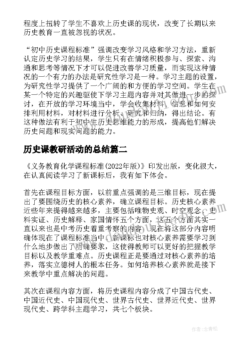 最新历史课教研活动的总结(通用5篇)