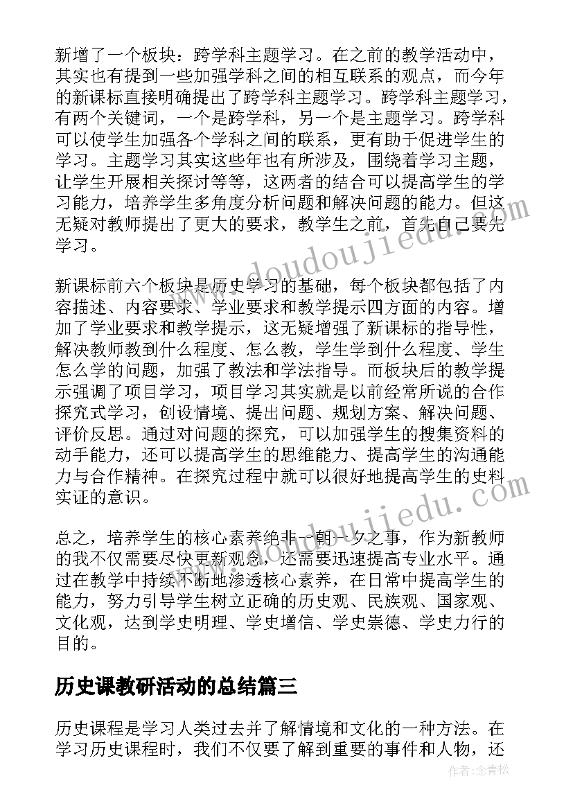 最新历史课教研活动的总结(通用5篇)