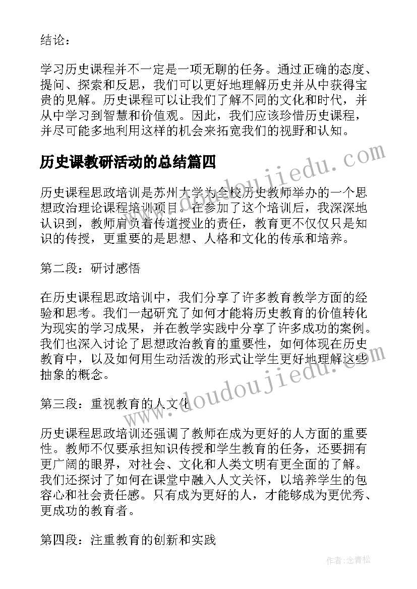 最新历史课教研活动的总结(通用5篇)