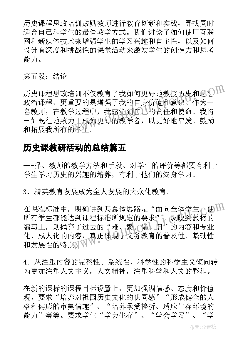 最新历史课教研活动的总结(通用5篇)