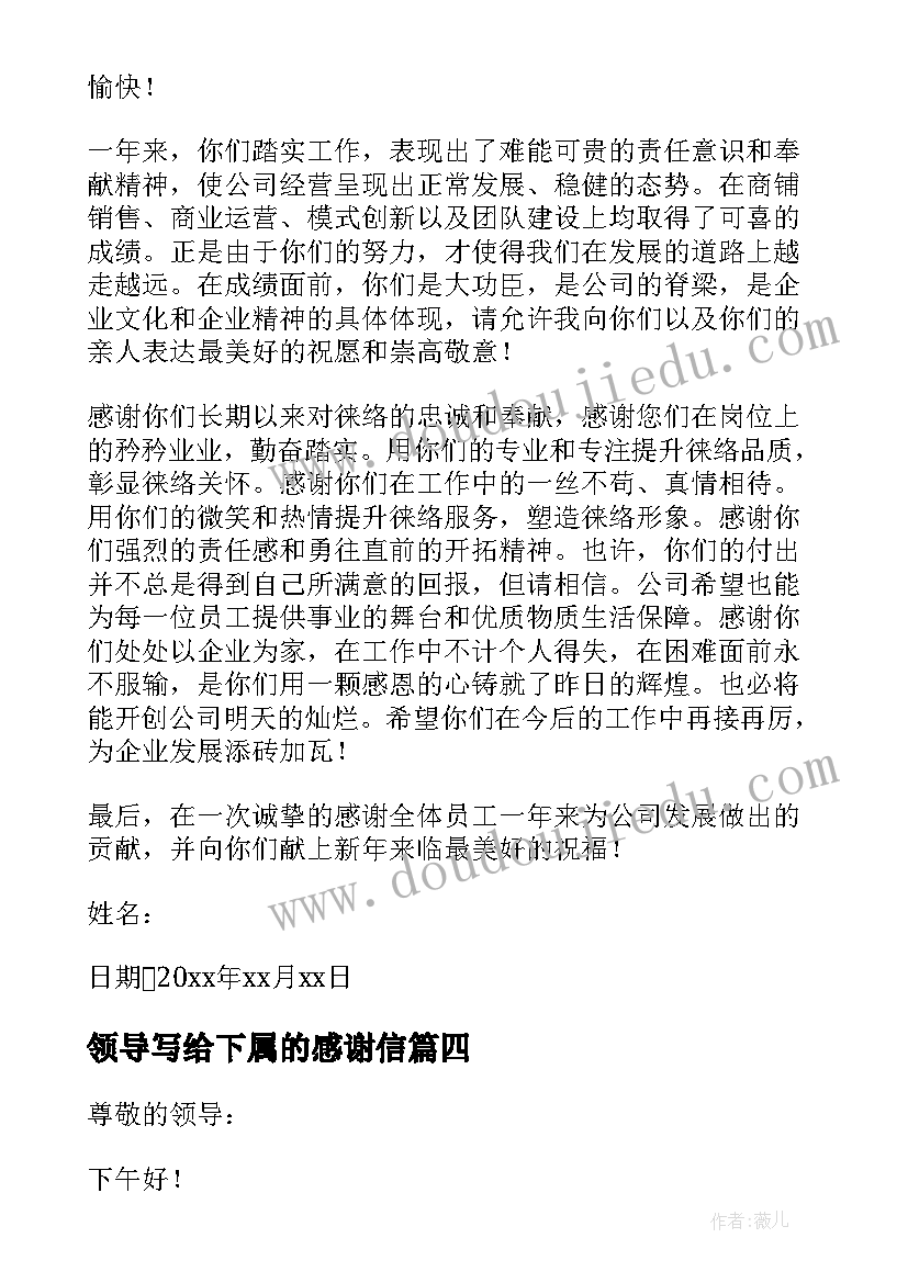 领导写给下属的感谢信(优秀5篇)