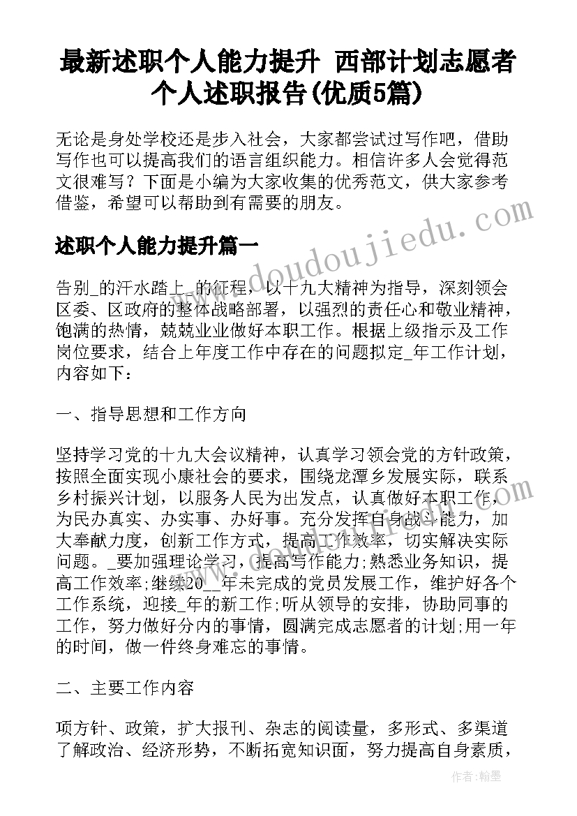 最新述职个人能力提升 西部计划志愿者个人述职报告(优质5篇)