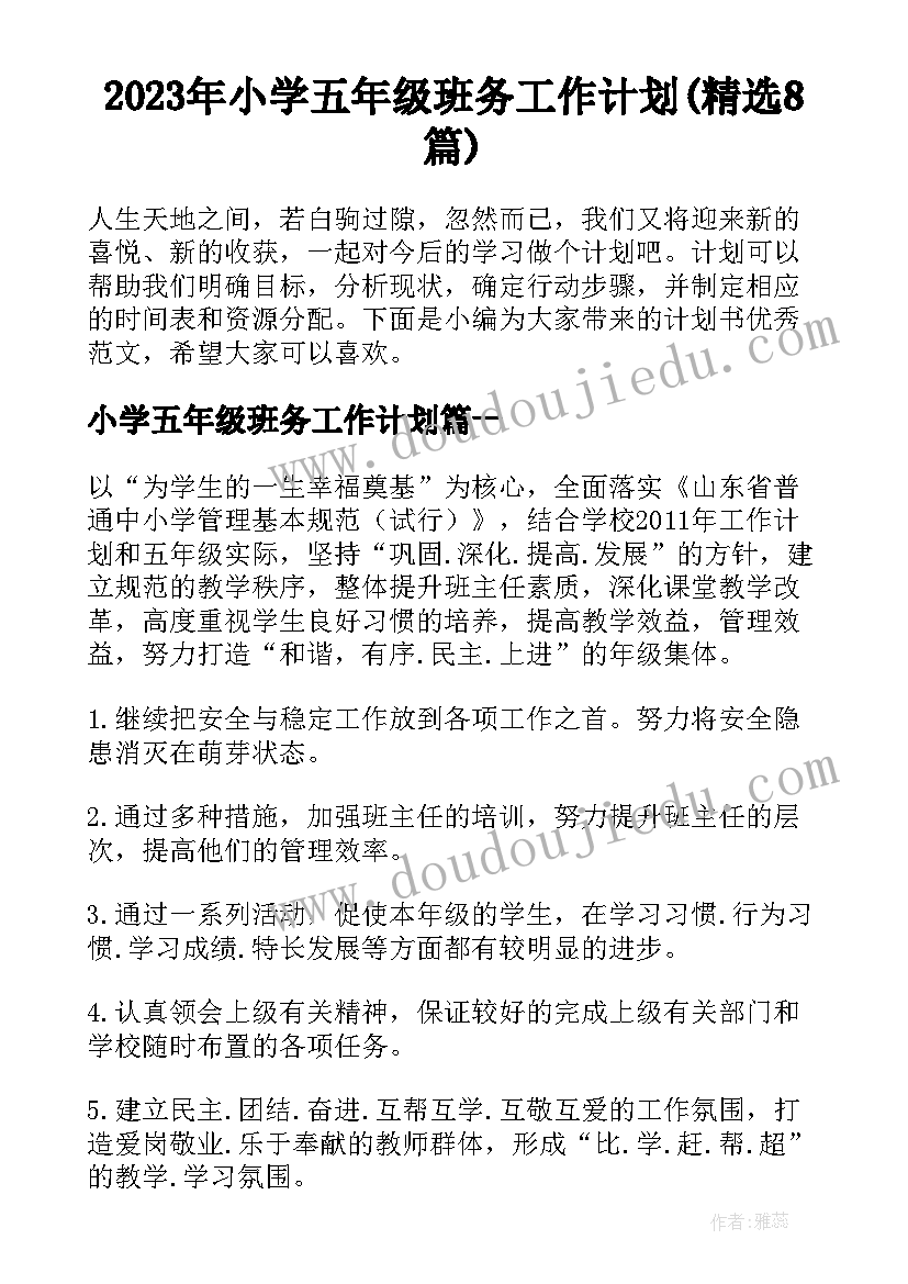 2023年小学五年级班务工作计划(精选8篇)