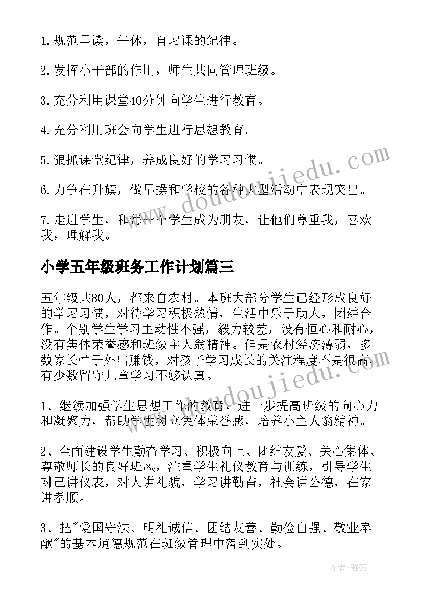 2023年小学五年级班务工作计划(精选8篇)