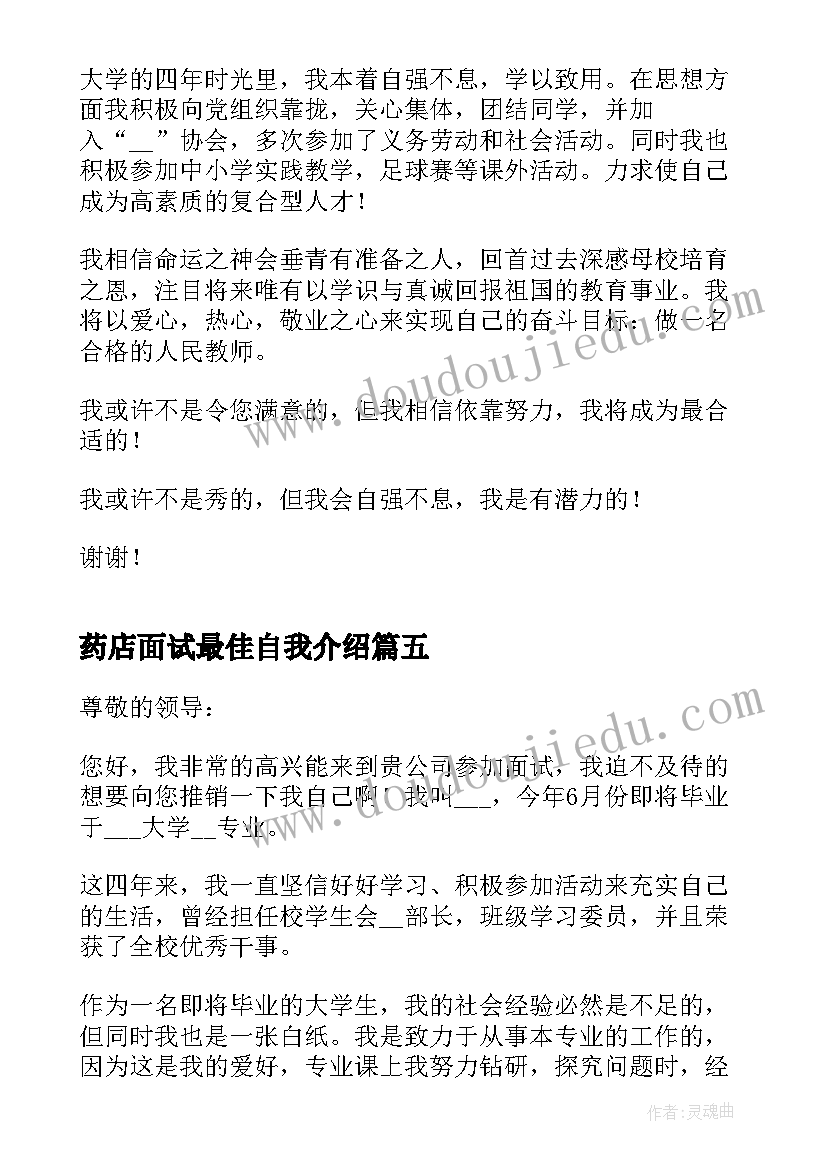 药店面试最佳自我介绍(大全5篇)