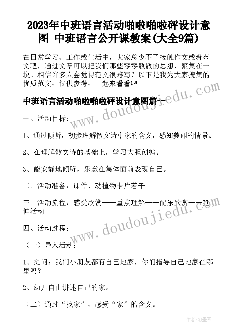 2023年中班语言活动啪啦啪啦砰设计意图 中班语言公开课教案(大全9篇)