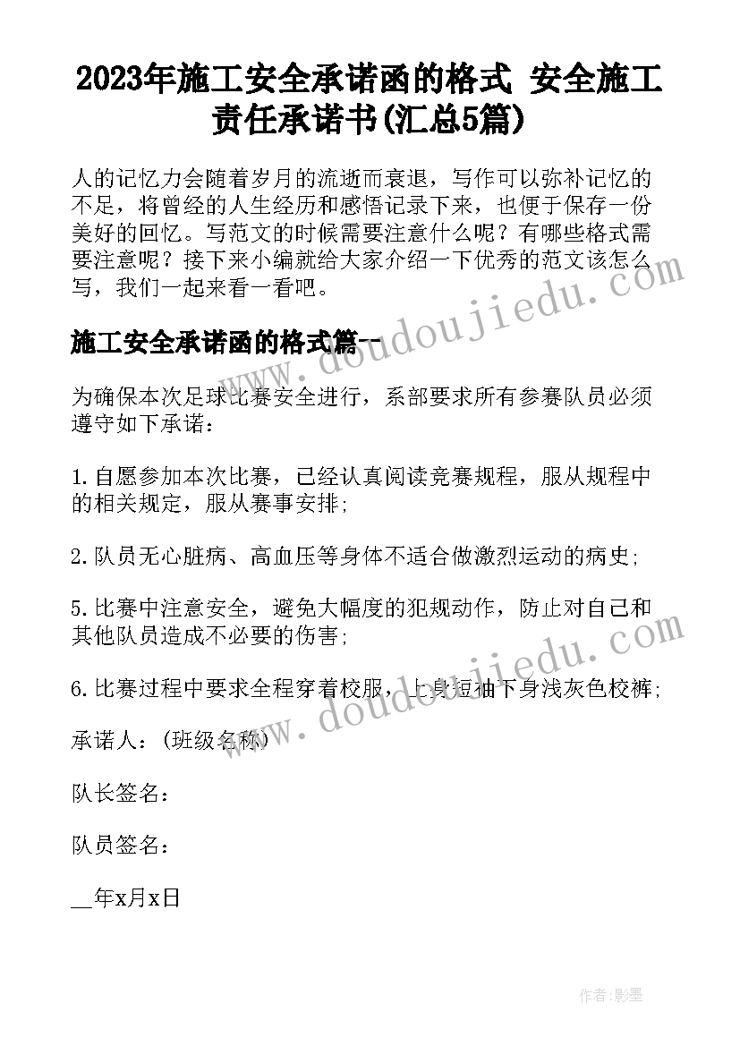 2023年施工安全承诺函的格式 安全施工责任承诺书(汇总5篇)