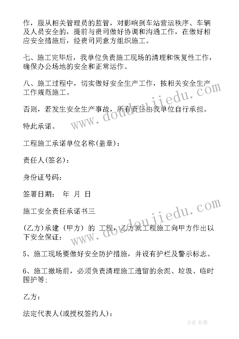 2023年施工安全承诺函的格式 安全施工责任承诺书(汇总5篇)