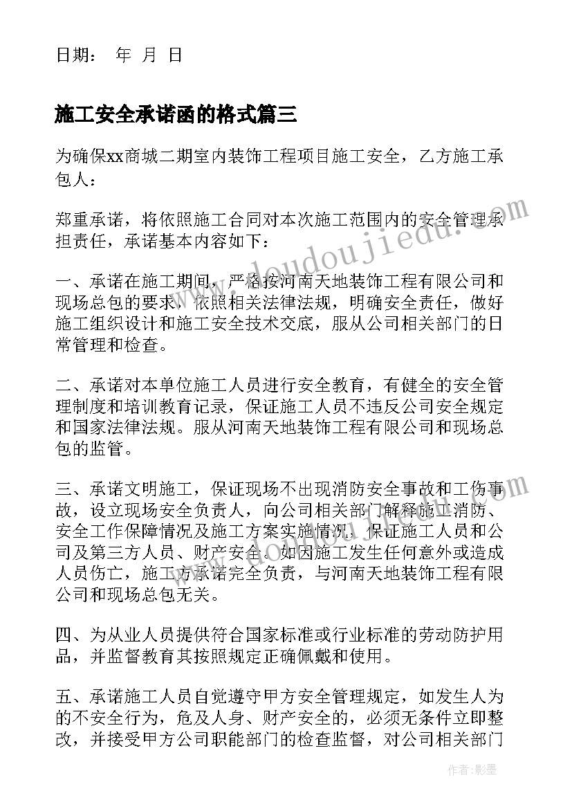 2023年施工安全承诺函的格式 安全施工责任承诺书(汇总5篇)