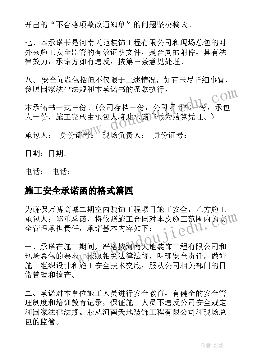 2023年施工安全承诺函的格式 安全施工责任承诺书(汇总5篇)