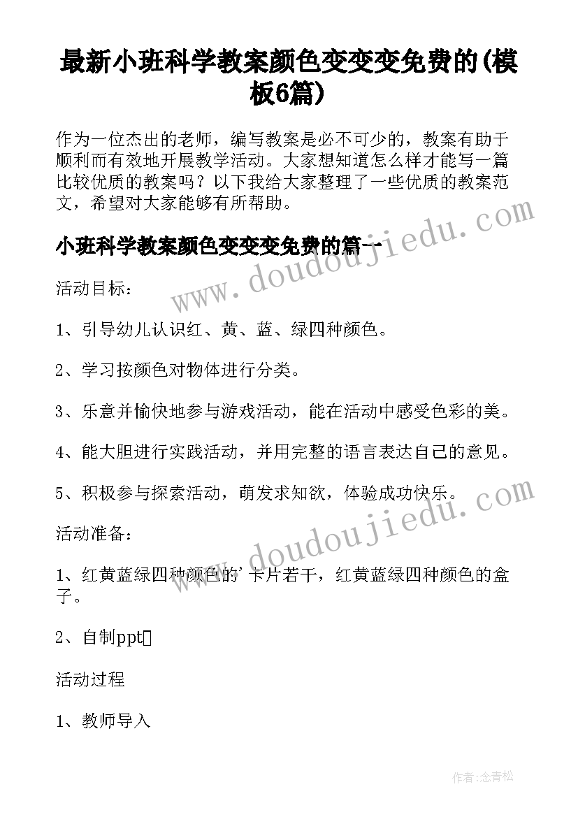 最新小班科学教案颜色变变变免费的(模板6篇)