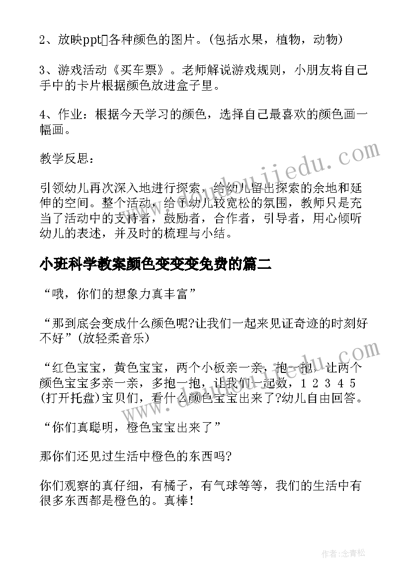 最新小班科学教案颜色变变变免费的(模板6篇)