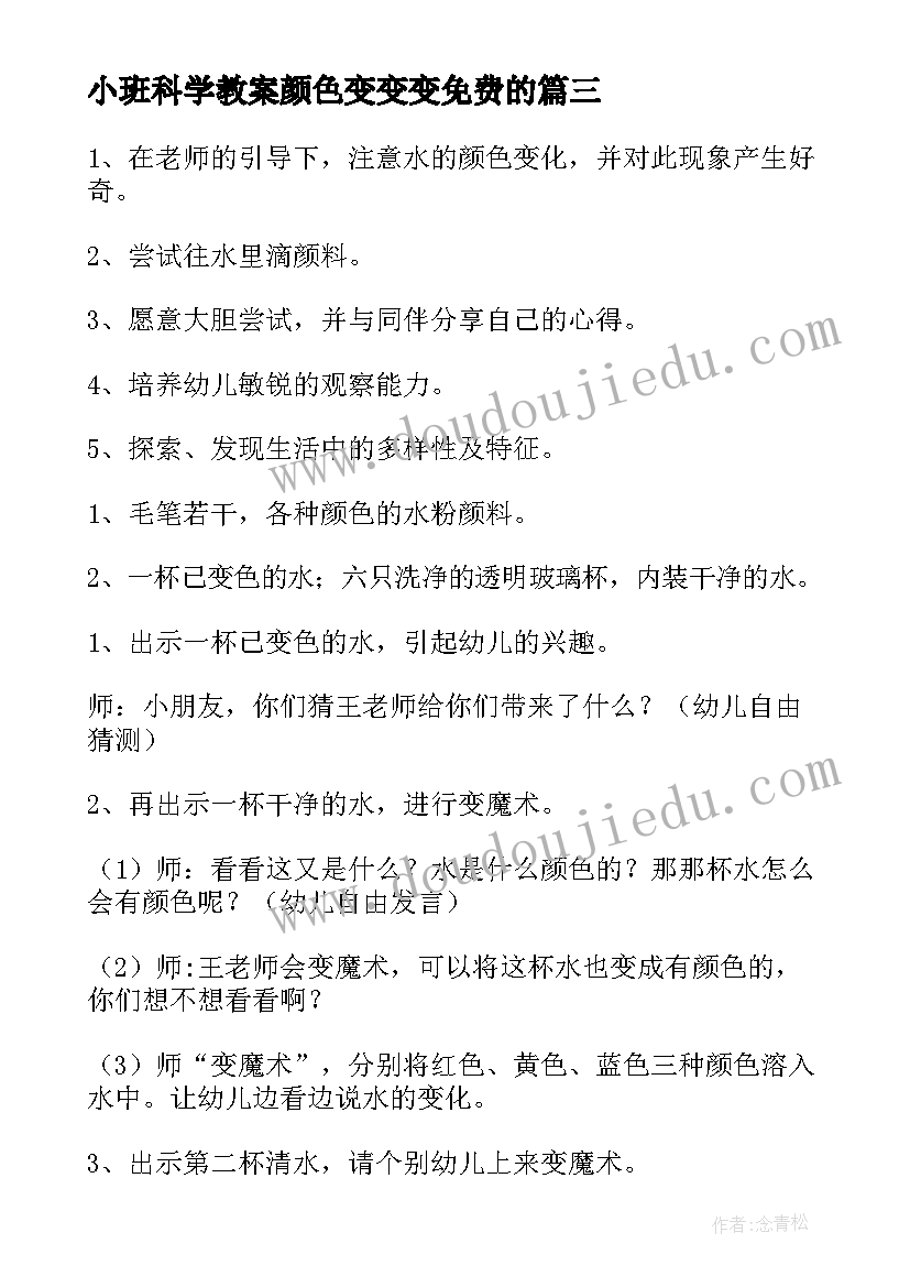 最新小班科学教案颜色变变变免费的(模板6篇)