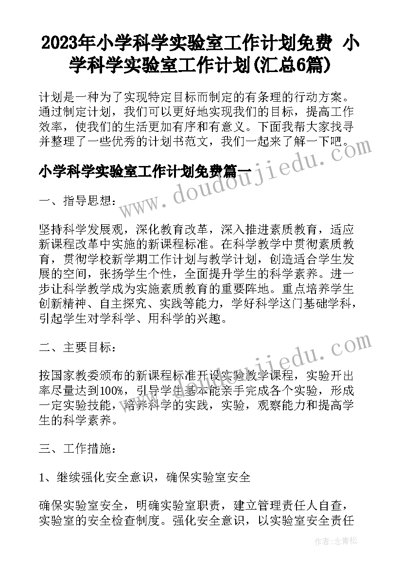 2023年小学科学实验室工作计划免费 小学科学实验室工作计划(汇总6篇)