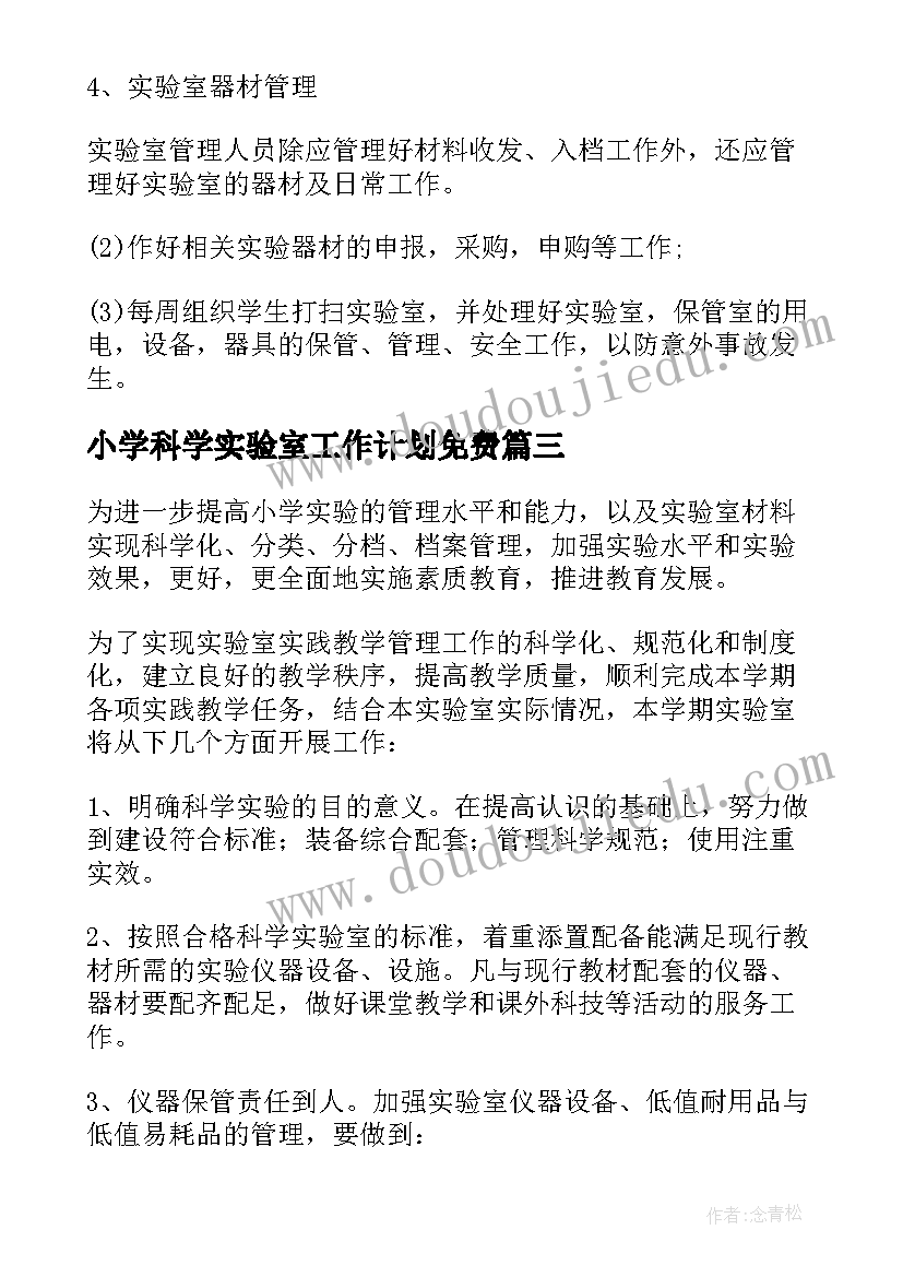 2023年小学科学实验室工作计划免费 小学科学实验室工作计划(汇总6篇)