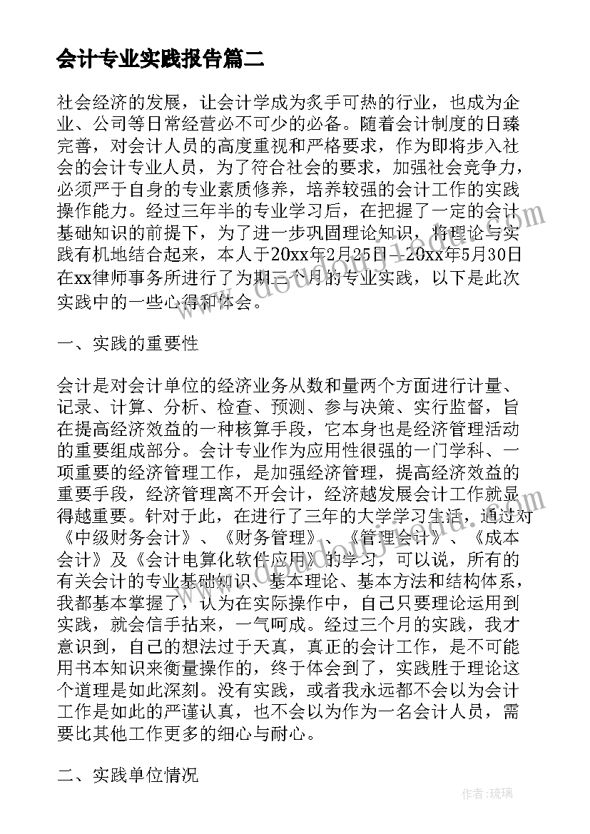 2023年会计专业实践报告 会计专业学生暑假社会实践报告(模板5篇)