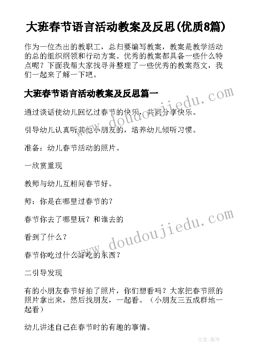 大班春节语言活动教案及反思(优质8篇)