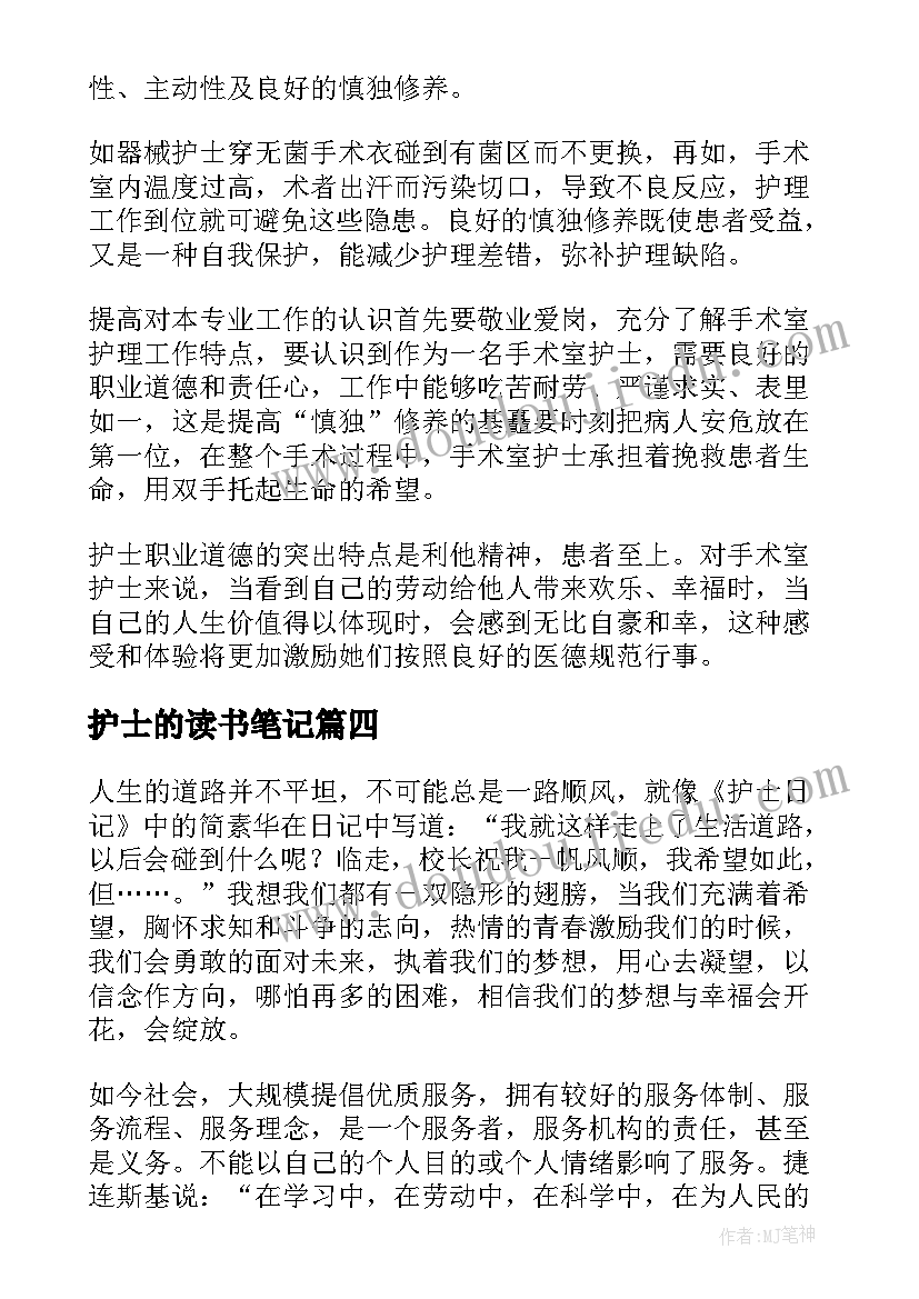 最新护士的读书笔记(优秀5篇)