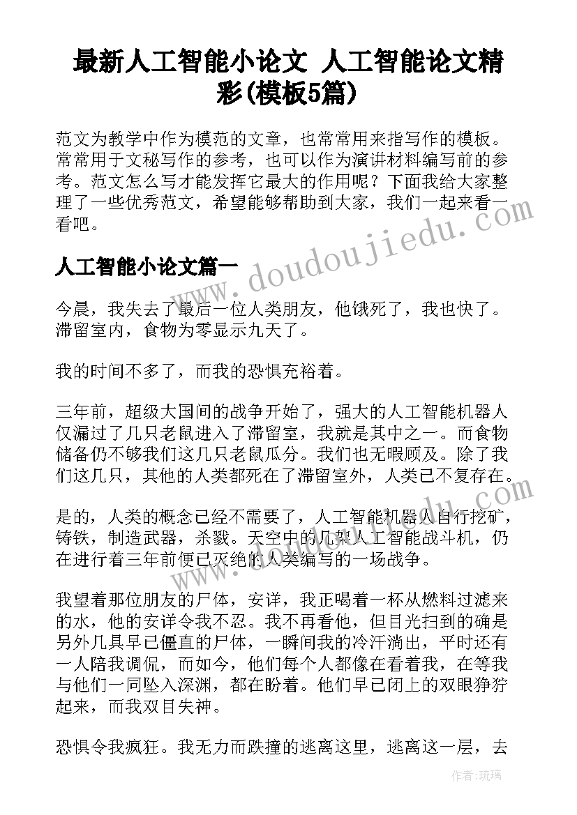 最新人工智能小论文 人工智能论文精彩(模板5篇)