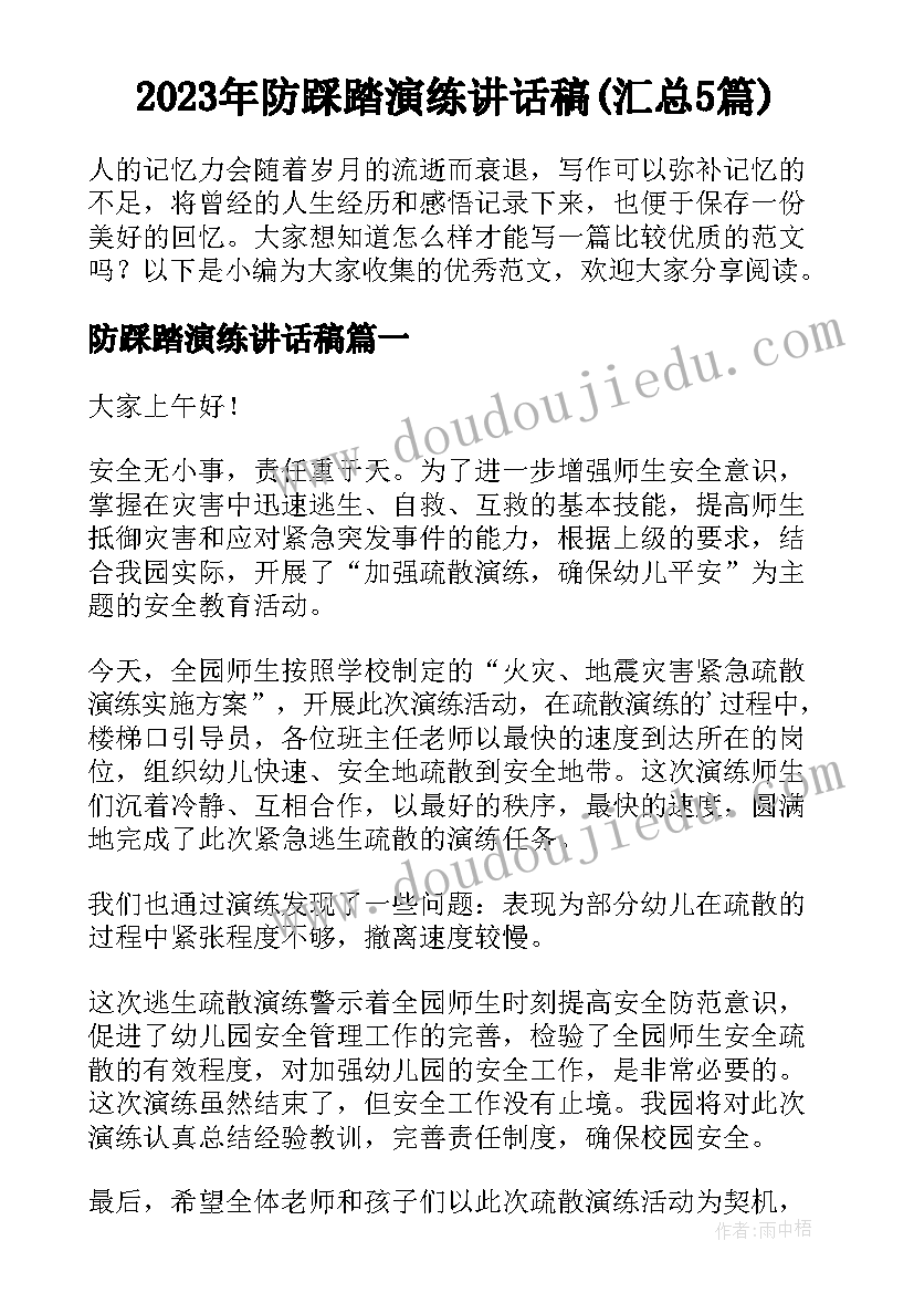 2023年防踩踏演练讲话稿(汇总5篇)