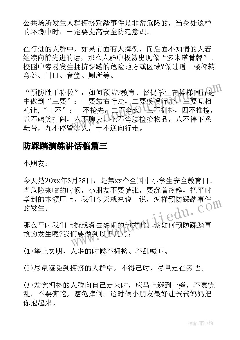 2023年防踩踏演练讲话稿(汇总5篇)