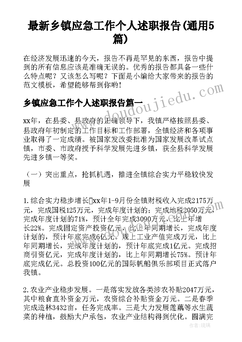 最新乡镇应急工作个人述职报告(通用5篇)