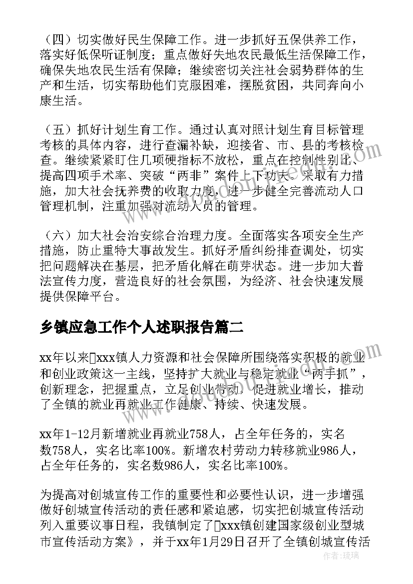 最新乡镇应急工作个人述职报告(通用5篇)