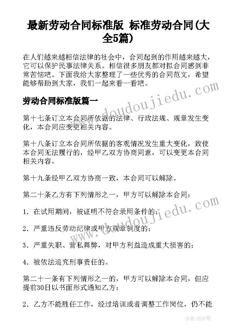 最新劳动合同标准版 标准劳动合同(大全5篇)