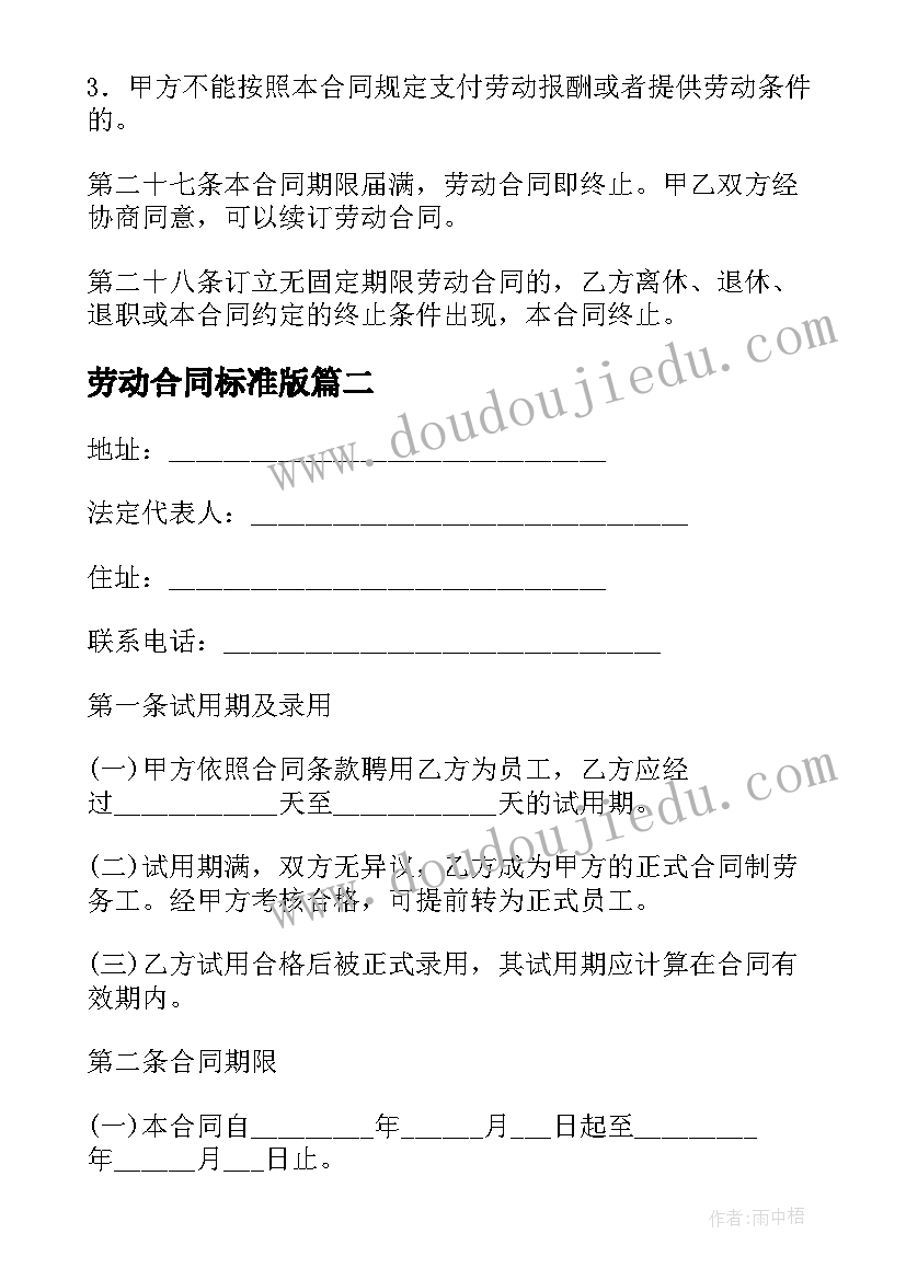 最新劳动合同标准版 标准劳动合同(大全5篇)