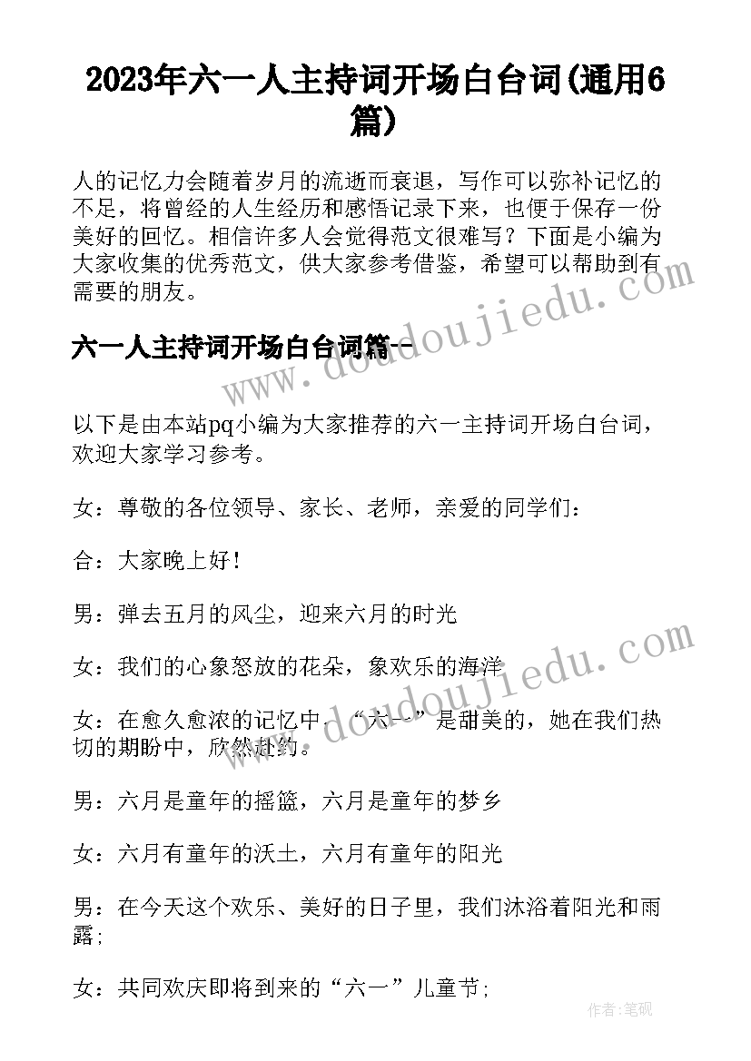 2023年六一人主持词开场白台词(通用6篇)