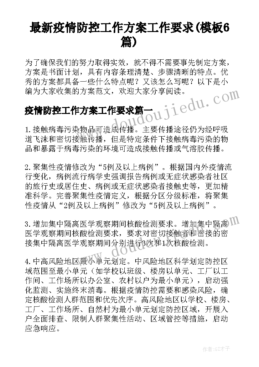 最新疫情防控工作方案工作要求(模板6篇)